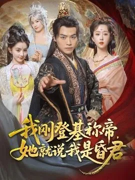 我刚DJ称帝，她就说我是昏君在线观看