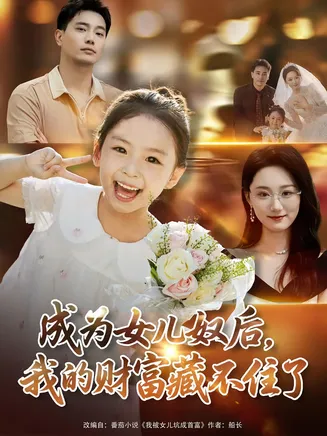 成为女儿奴后我的财富藏不住了在线观看