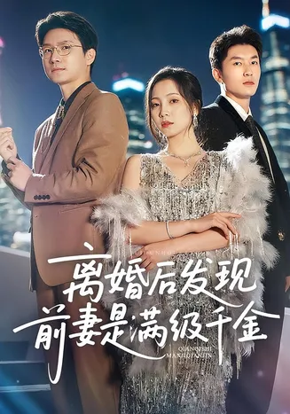 离婚后发现前妻是满级大佬，离婚后发现前妻是满级千金在线观看