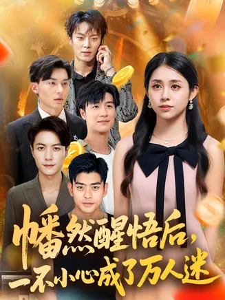 幡然醒悟后一不小心成了万人迷在线观看