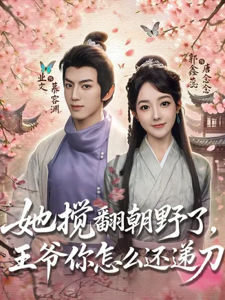 她搅翻朝野了王爷你怎么还递刀在线观看