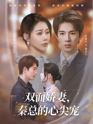 双面娇妻秦总的心尖宠，夫人又野又飒在线观看