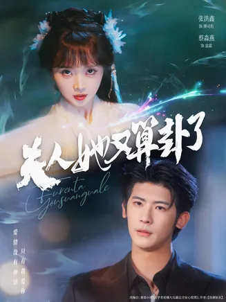 夫人她又算卦了在线观看