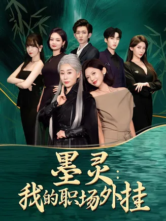 墨灵我的职场外挂在线观看