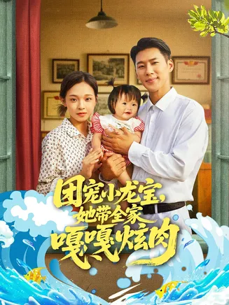 团宠小龙宝她带全家嘎嘎炫肉在线观看