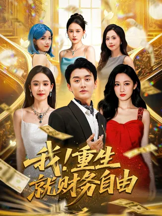我重生就财务自由在线观看