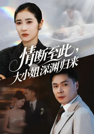 情断至此大小姐深渊归来在线观看