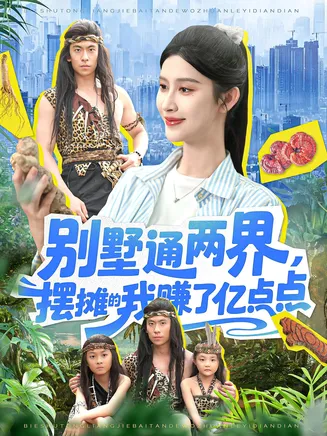 别墅通两界摆摊的我赚了亿点点在线观看