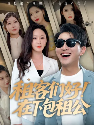 租客们好在下包租公在线观看