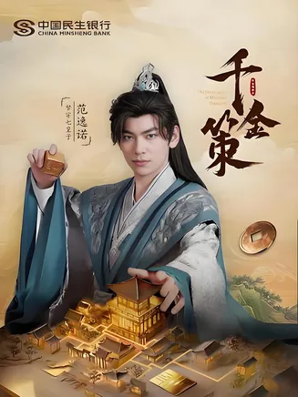 千金策在线观看