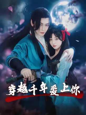 穿越千年爱上你在线观看