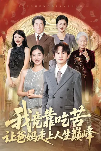 我竟靠吃苦让爸妈走上人生巅峰在线观看