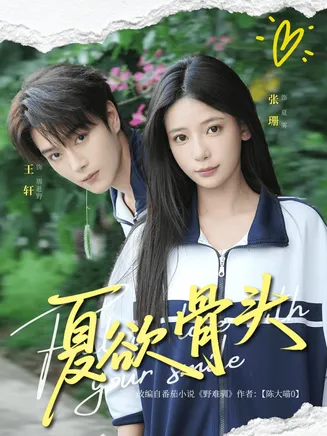 夏欲骨头在线观看
