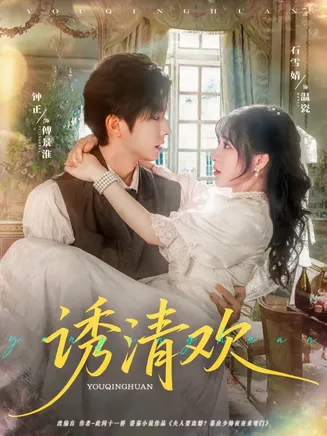诱清欢在线观看