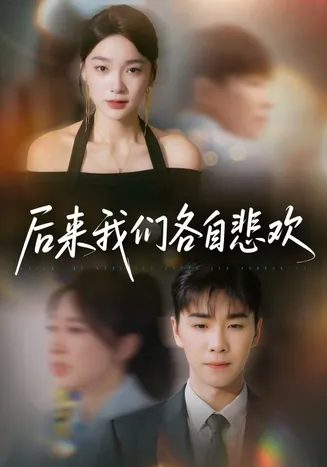 后来我们各自悲欢在线观看