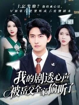 我的剧透心声被岳父全家偷听了在线观看