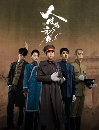 人生若如初见2025在线观看