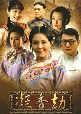 凝香劫[电影解说]在线观看