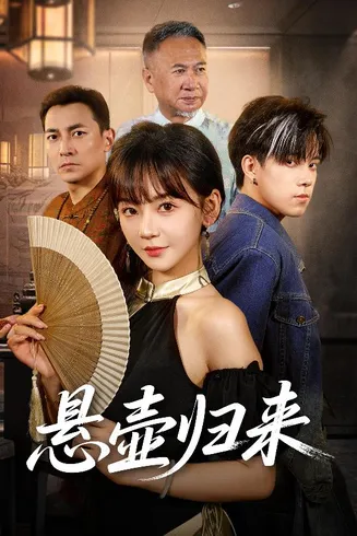 悬壶归来在线观看