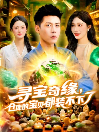 寻宝奇缘仓库的宝贝都装不下了在线观看