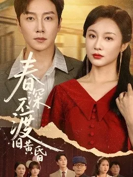 春深不渡旧黄昏在线观看