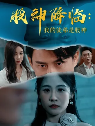 股神降临我的徒弟是股神在线观看