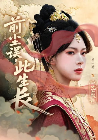 前尘误此生长在线观看