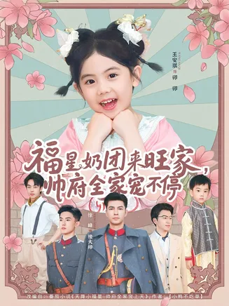 福星奶团来旺家帅府全家宠不停在线观看