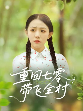 重回七零带飞全村在线观看