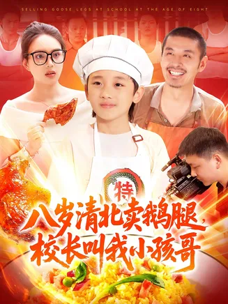 八岁清北卖鹅腿校长叫我小孩哥在线观看