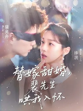 替嫁甜婚裴先生哄我入怀在线观看