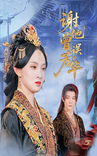 谢他曾误芳华在线观看