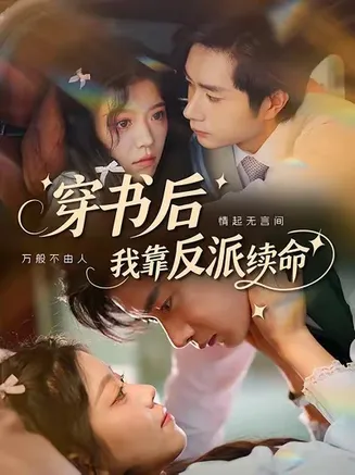 穿书后我靠反派续命在线观看