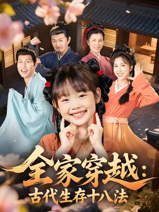 全家穿越古代生存十八法在线观看