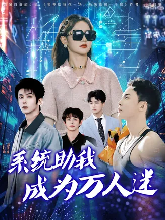 系统助我成为万人迷在线观看