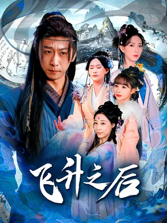 飞升之后在线观看
