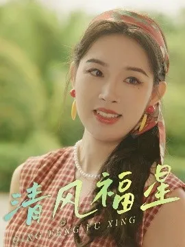 清风福星在线观看
