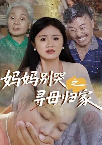 妈妈别哭之寻母归家在线观看