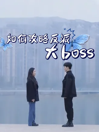 如何攻略反派大boss在线观看