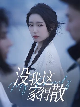 没我这家得散在线观看