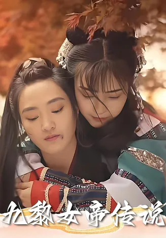 九黎女帝传说在线观看