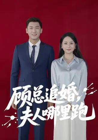 顾总追婚夫人哪里跑在线观看