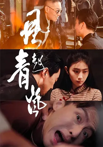 风起青岚在线观看