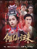 傩仙归来在线观看