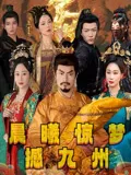 晨曦惊梦撼九州在线观看