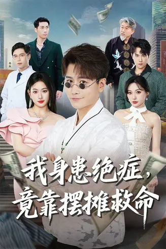我身患绝症竟靠摆摊救命在线观看