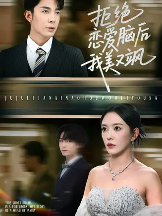拒绝恋爱脑后我美又飒，爱意晦暗不明在线观看