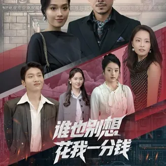 谁也别想花我一分钱在线观看