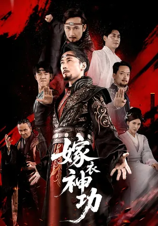 嫁衣神功在线观看