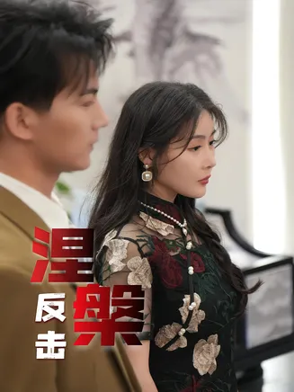 涅槃反击在线观看